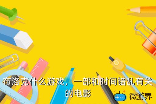 布洛克什么游戏，一部和时间错乱有关的电影