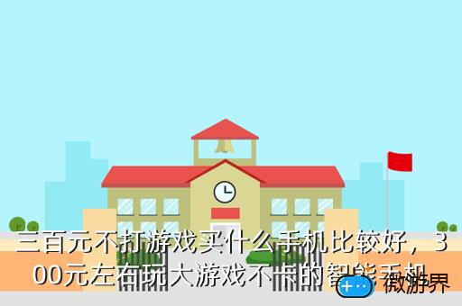 三百元不打游戏买什么手机比较好，300元左右玩大游戏不卡的智能手机