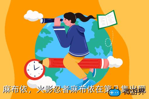 麻布依，火影忍者麻布依在第几集出现