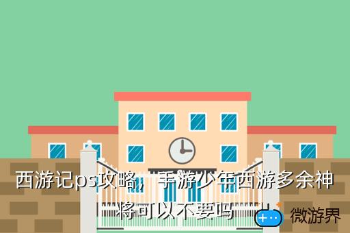 西游记ps攻略，ps西游记流程攻略