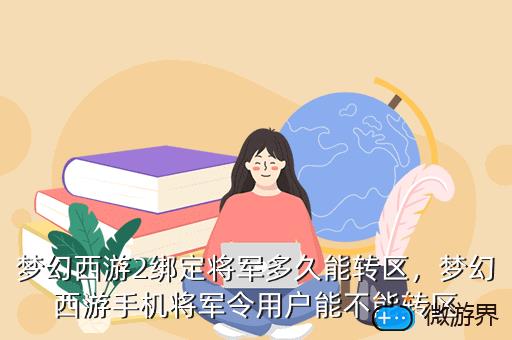 梦幻西游2绑定将军多久能转区，梦幻西游手机将军令用户能不能转区