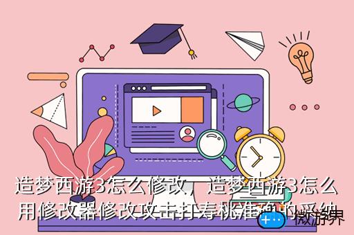 造梦西游3怎么修改，造梦西游3怎么修改密码