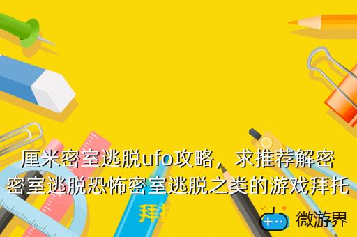 厘米密室逃脱ufo攻略，泰安ufo密室逃脱攻略