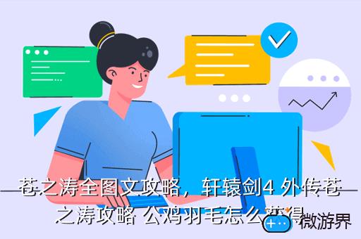 苍之涛全图文攻略，苍之涛详细攻略