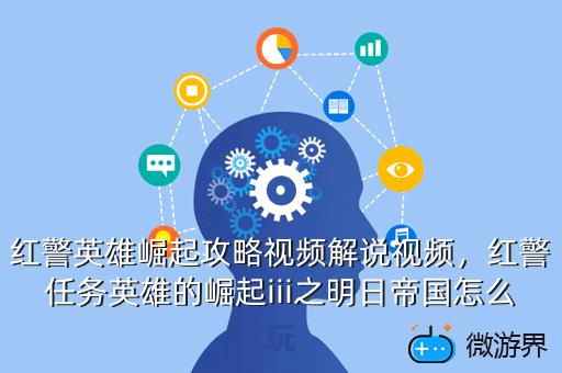 红警英雄崛起攻略视频解说视频，红警任务英雄的崛起iii之明日帝国怎么玩