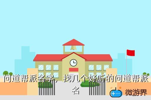 问道帮派名字，找几个好听的问道帮派名