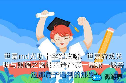 世嘉md光明十字军攻略，世嘉游戏光明与黑暗之诸神的遗产第一章第一战旁边那房子遇到的那里