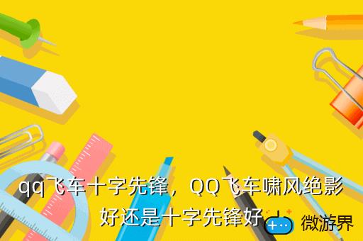 qq飞车十字先锋，qq飞车十字先锋怎么获得