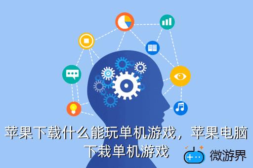 苹果下载什么能玩单机游戏，苹果电脑下栽单机游戏