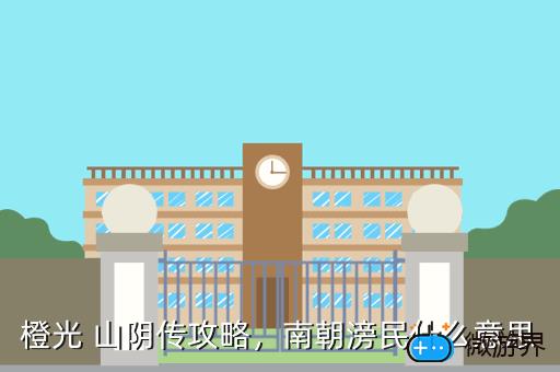 橙光，橙光游戏官网