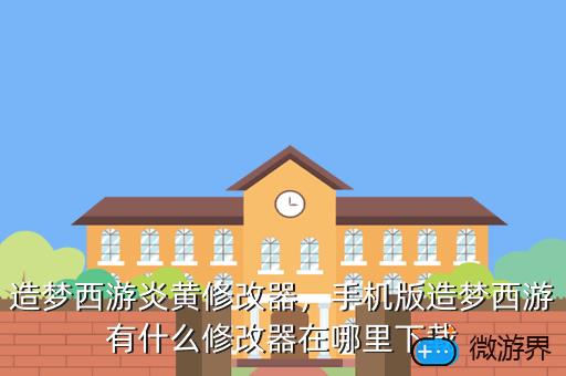 造梦西游炎黄修改器，手机版造梦西游有什么修改器在哪里下载