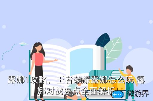 露娜1攻略，王者荣耀露娜怎么玩 露娜对战要点全面解析