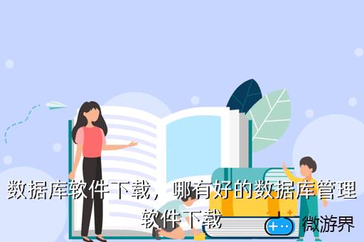 数据库软件下载，sql数据库软件下载