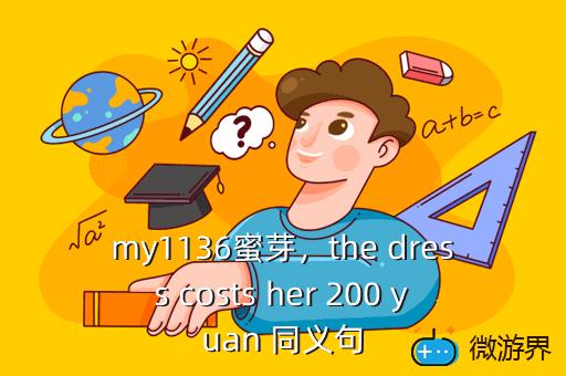 my1136蜜芽，the dress costs her 200 yuan 同义句