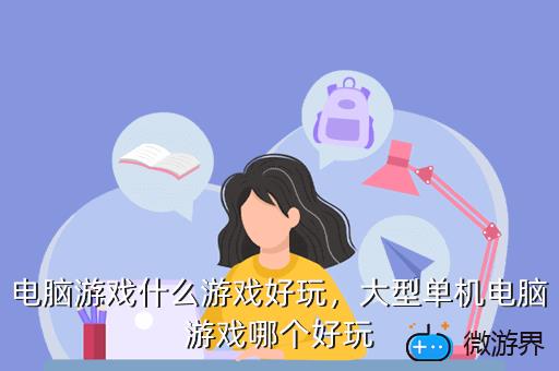 电脑游戏什么游戏好玩，大型单机电脑游戏哪个好玩