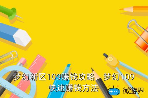 梦幻新区109赚钱攻略，梦幻109快速赚钱方法