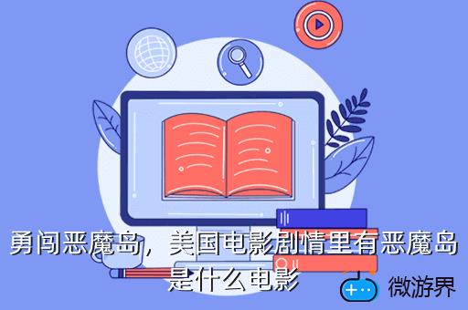 勇闯恶魔岛，美国电影剧情里有恶魔岛是什么电影