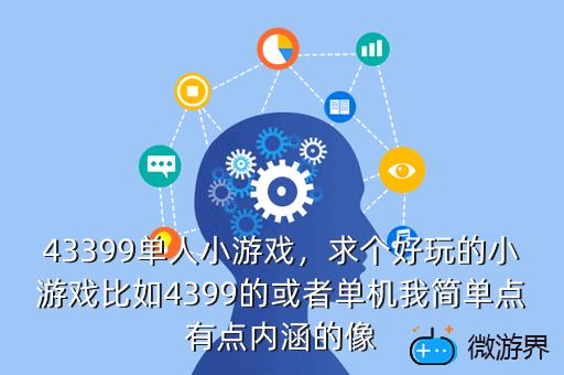 43399单人小游戏，43399小游戏双人游戏