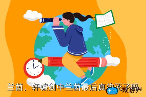 兰茵，兰茵壁月讲的什么