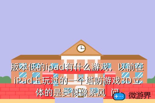 版本低的ipad有什么游戏，ipad 版本低