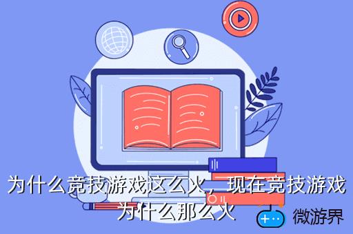 为什么竞技游戏这么火，现在竞技游戏为什么那么火