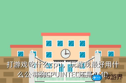 打游戏吃什么cpu，打游戏吃什么比较好