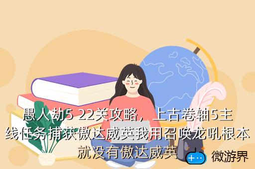 愚人劫5 22关攻略，上古卷轴5主线任务捕获傲达威英我用召唤龙吼根本就没有傲达威英