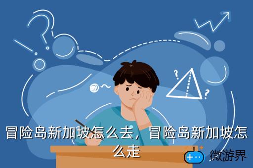 冒险岛新加坡怎么去，冒险岛新加坡怎么去幽灵船