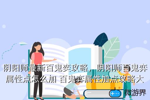 阴阳师最新百鬼奕攻略，阴阳师百鬼弈属性点怎么加 百鬼弈属性加点攻略大全