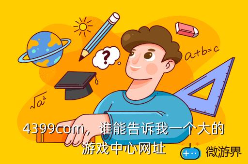 4399com，谁能告诉我一个大的游戏中心网址
