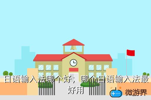 日语输入法哪个好，哪个日语输入法最好用