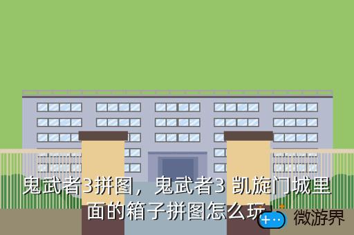 鬼武者3拼图，鬼武者3 凯旋门城里面的箱子拼图怎么玩