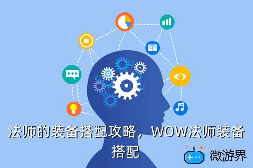 法师的装备搭配攻略，法师的装备搭配攻略贴吧
