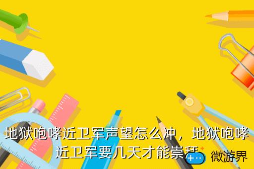 地狱咆哮近卫军声望怎么冲，地狱咆哮禁卫军声望