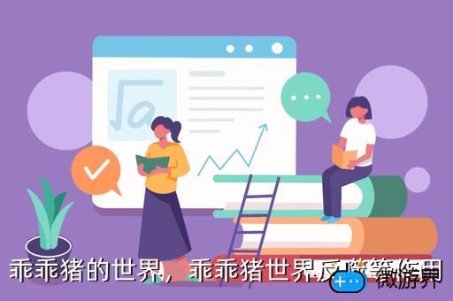 乖乖猪的世界，乖乖猪世界反噬等作用
