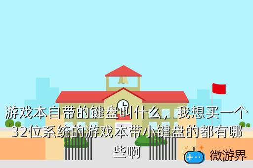 游戏本自带的键盘叫什么，我想买一个32位系统的游戏本带小键盘的都有哪些啊