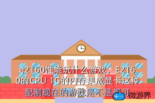 e2160性能玩什么游戏，e2140能玩什么游戏