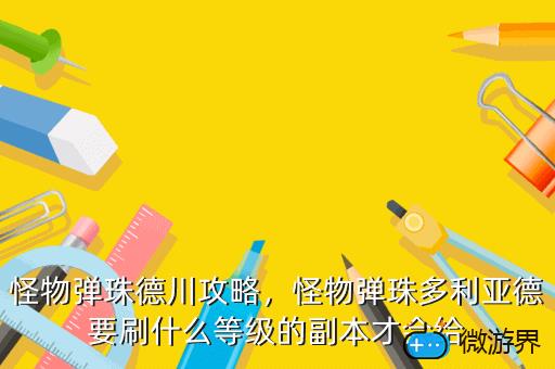 怪物弹珠德川攻略，怪物弹珠 图鉴