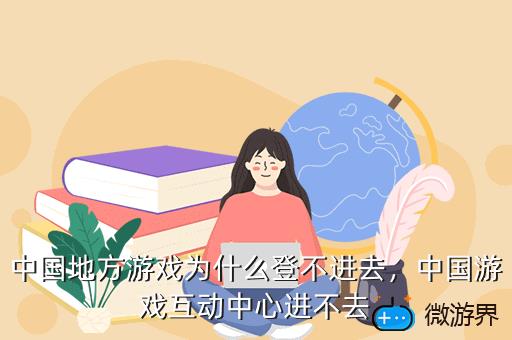 中国地方游戏为什么登不进去，中国地方游戏为什么登不进去国际服