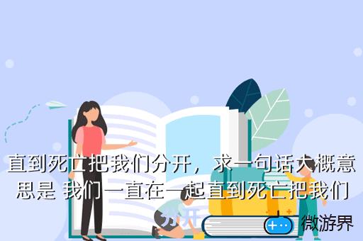 直到死亡把我们分开，赛博朋克2077直到死亡把我们分开
