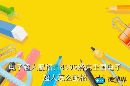 电子超人配招，4399洛克王国电子超人怎么配招