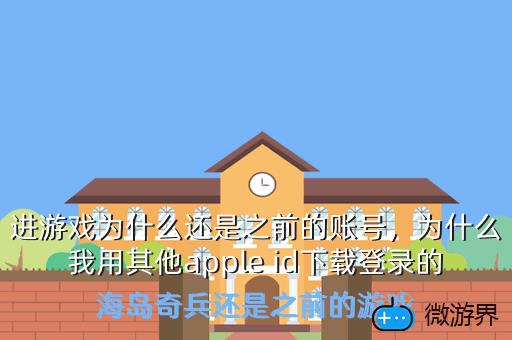 进游戏为什么还是之前的账号，为什么我用其他apple id下载登录的海岛奇兵还是之前的游戏