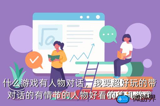 什么游戏有人物对话，什么游戏有人物对话功能