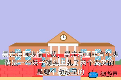 暴走漫画表情下载，暴走漫画表情下载安装