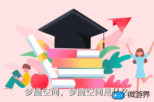梦魇空间，梦魇空间是什么