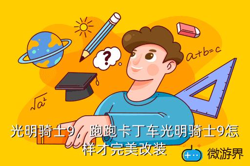 光明骑士9，光明骑士9和黄金骑士9英雄