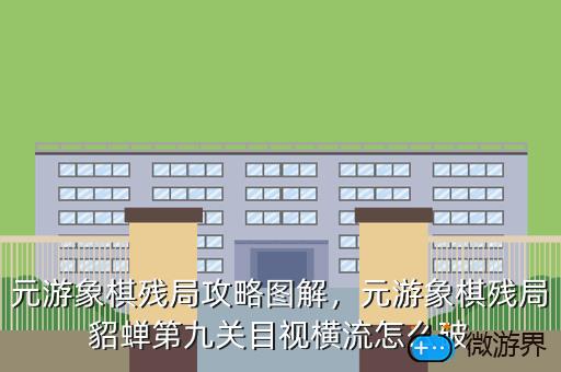 元游象棋残局攻略图解，元游象棋残局貂蝉第九关目视横流怎么破