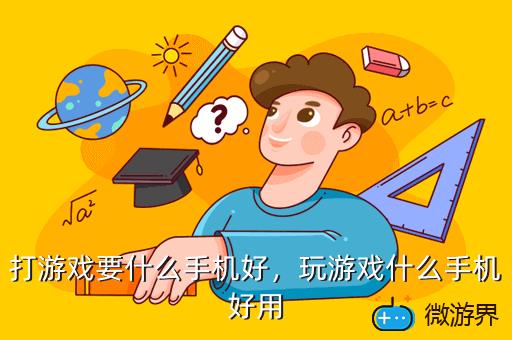 打游戏要什么手机好，玩游戏什么手机好用