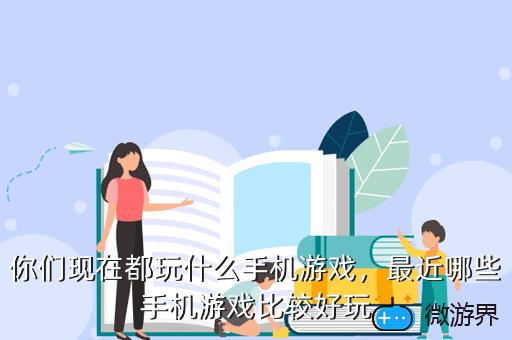 你们现在都玩什么手机游戏，最近哪些手机游戏比较好玩