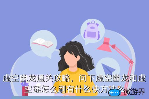虚空幽龙通关攻略，问下虚空幽龙和虚空瑶怎么刷有什么快方法么